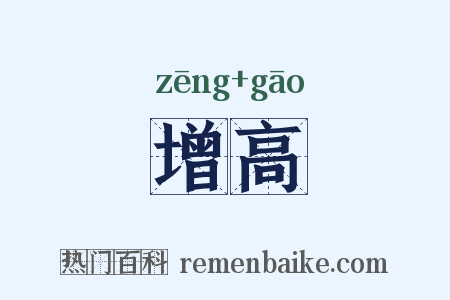 增高是什么意思的图片